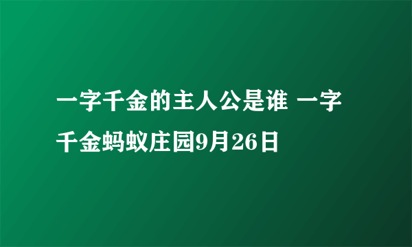 一字千金的主人公是谁 一字千金蚂蚁庄园9月26日