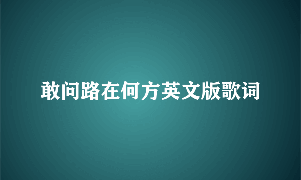 敢问路在何方英文版歌词