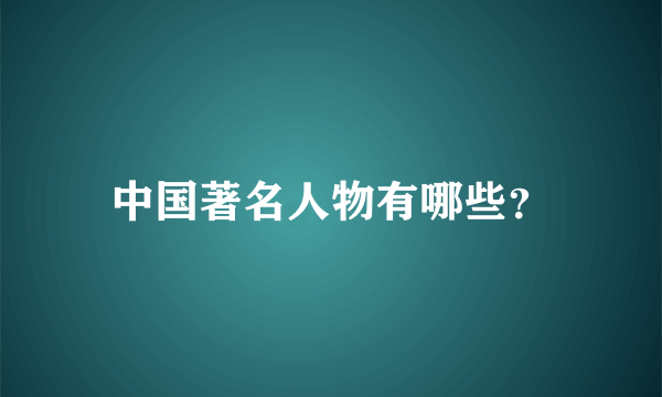 中国著名人物有哪些？