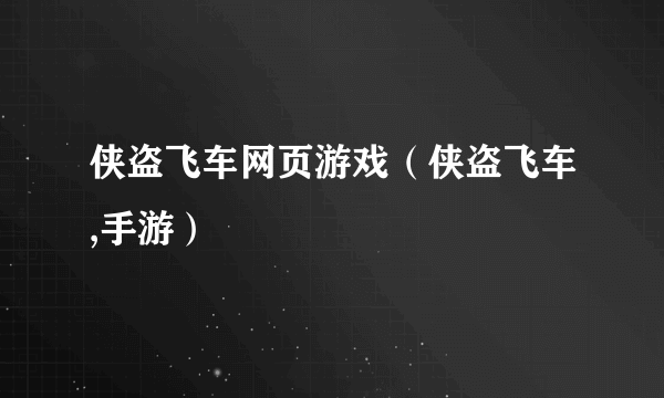 侠盗飞车网页游戏（侠盗飞车,手游）