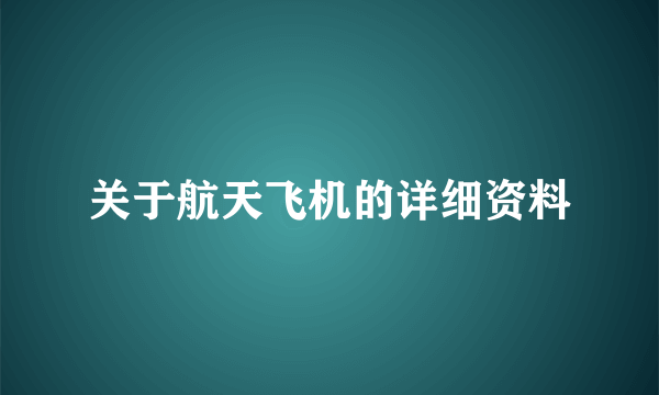 关于航天飞机的详细资料