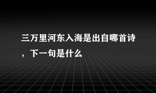 三万里河东入海是出自哪首诗，下一句是什么