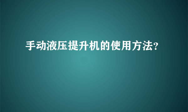 手动液压提升机的使用方法？