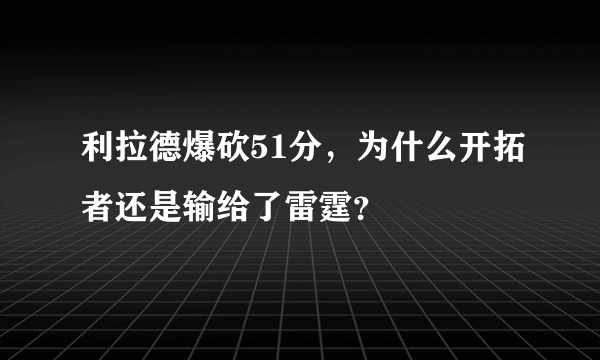 利拉德爆砍51分，为什么开拓者还是输给了雷霆？