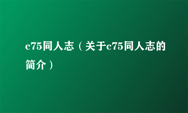 c75同人志（关于c75同人志的简介）