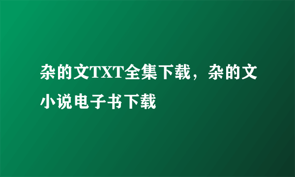 杂的文TXT全集下载，杂的文小说电子书下载