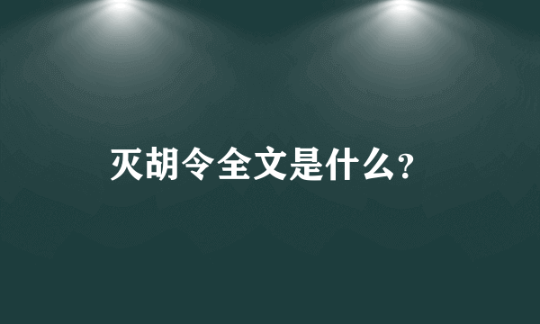 灭胡令全文是什么？