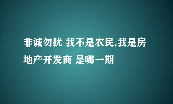 非诚勿扰 我不是农民,我是房地产开发商 是哪一期