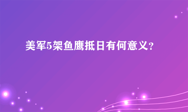 美军5架鱼鹰抵日有何意义？