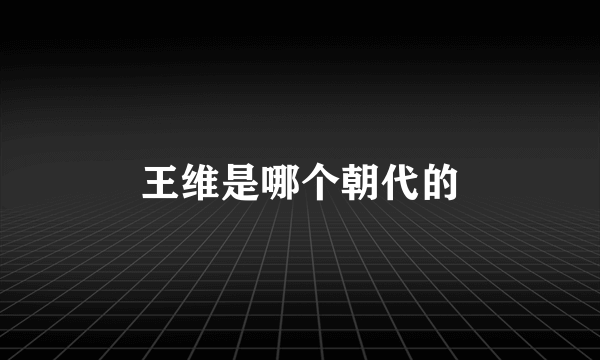 王维是哪个朝代的