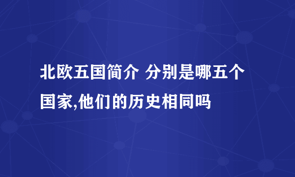 北欧五国简介 分别是哪五个国家,他们的历史相同吗