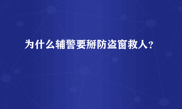 为什么辅警要掰防盗窗救人？