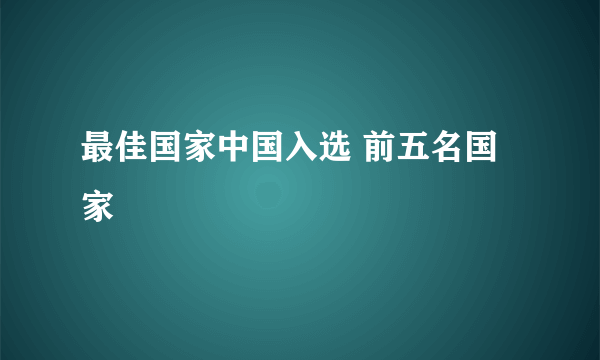 最佳国家中国入选 前五名国家