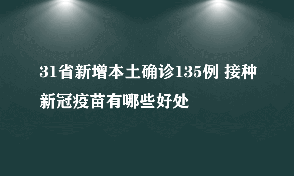 31省新增本土确诊135例 接种新冠疫苗有哪些好处