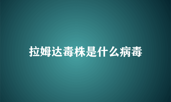 拉姆达毒株是什么病毒