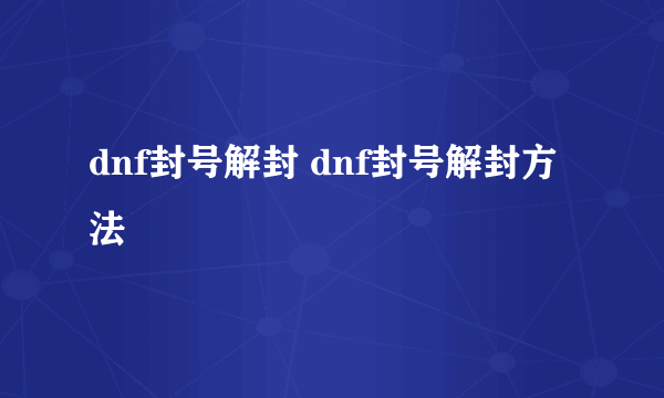 dnf封号解封 dnf封号解封方法