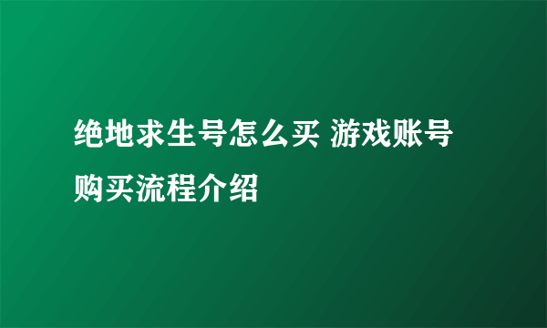 绝地求生号怎么买 游戏账号购买流程介绍