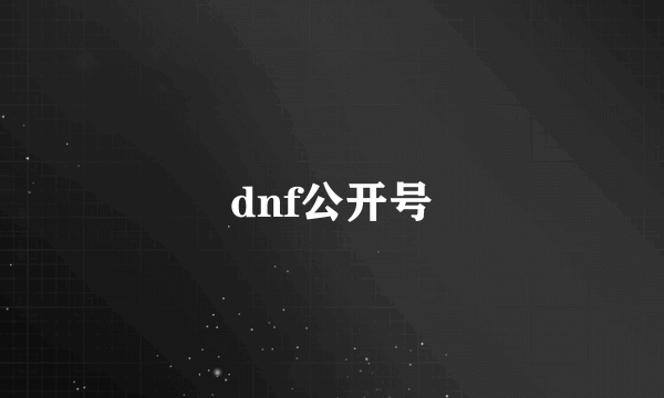 dnf公开号