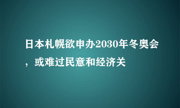 日本札幌欲申办2030年冬奥会，或难过民意和经济关