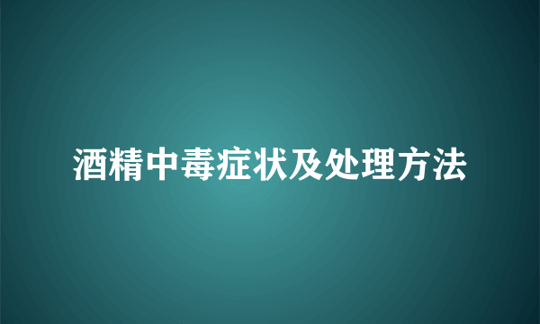 酒精中毒症状及处理方法