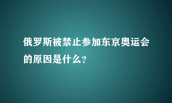 俄罗斯被禁止参加东京奥运会的原因是什么？