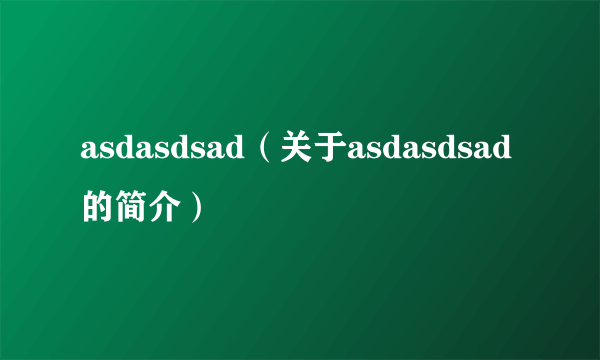 asdasdsad（关于asdasdsad的简介）