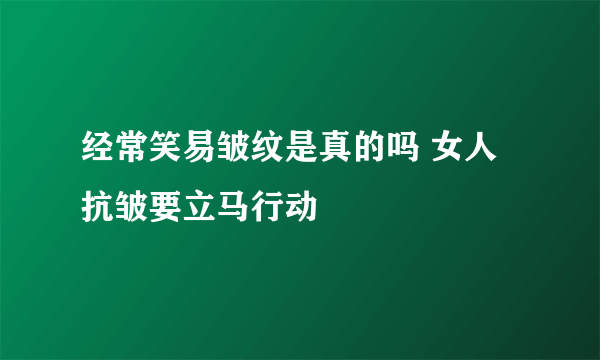 经常笑易皱纹是真的吗 女人抗皱要立马行动