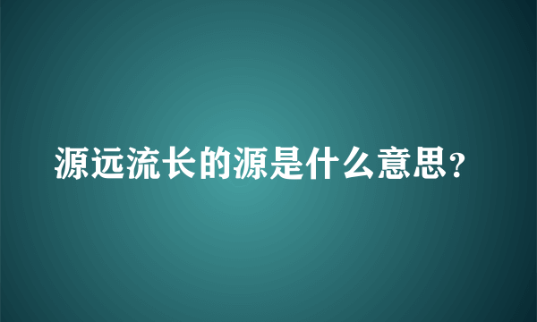 源远流长的源是什么意思？