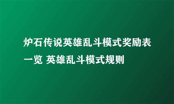 炉石传说英雄乱斗模式奖励表一览 英雄乱斗模式规则