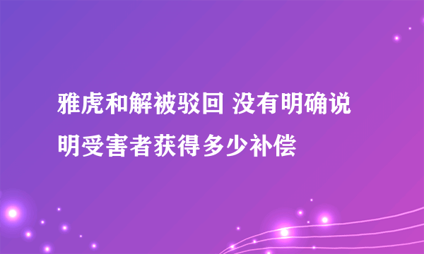 雅虎和解被驳回 没有明确说明受害者获得多少补偿