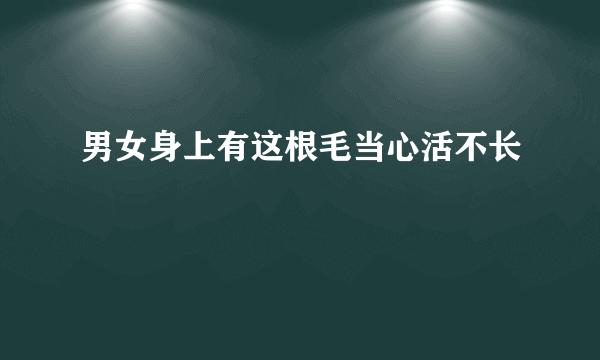 男女身上有这根毛当心活不长