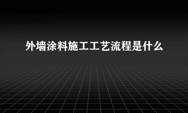 外墙涂料施工工艺流程是什么