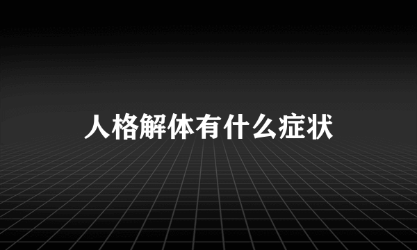 人格解体有什么症状