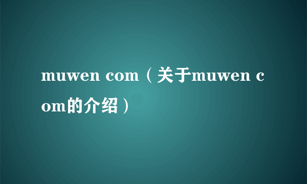 muwen com（关于muwen com的介绍）