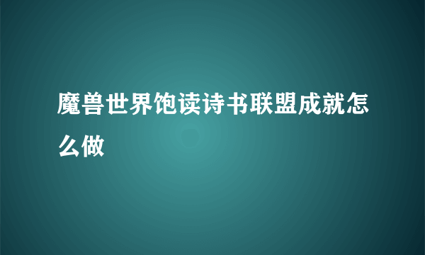 魔兽世界饱读诗书联盟成就怎么做