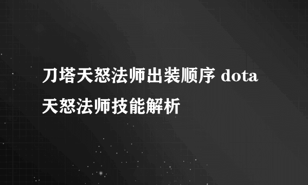 刀塔天怒法师出装顺序 dota天怒法师技能解析