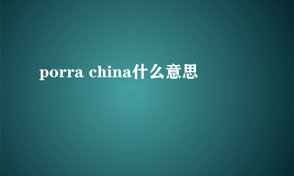 porra china什么意思