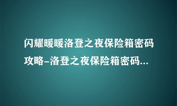 闪耀暖暖洛登之夜保险箱密码攻略-洛登之夜保险箱密码介绍 已推荐