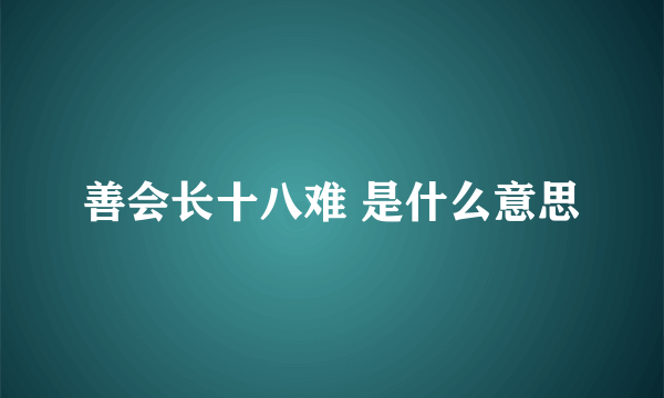 善会长十八难 是什么意思