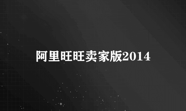 阿里旺旺卖家版2014