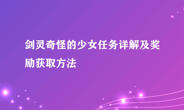 剑灵奇怪的少女任务详解及奖励获取方法