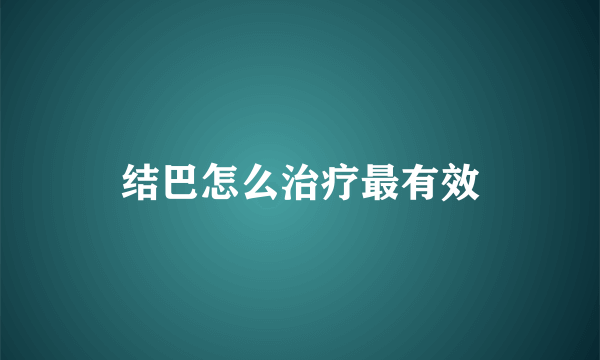 结巴怎么治疗最有效