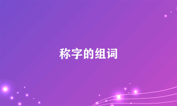 称字的组词