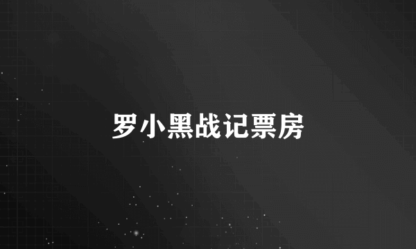 罗小黑战记票房