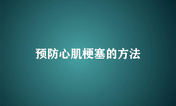 预防心肌梗塞的方法