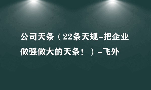 公司天条（22条天规-把企业做强做大的天条！）-飞外