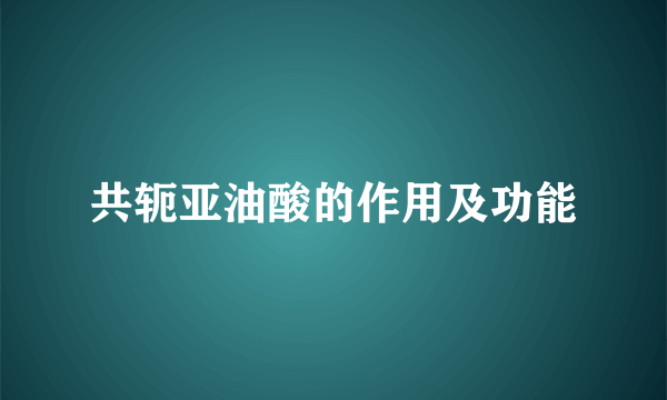 共轭亚油酸的作用及功能