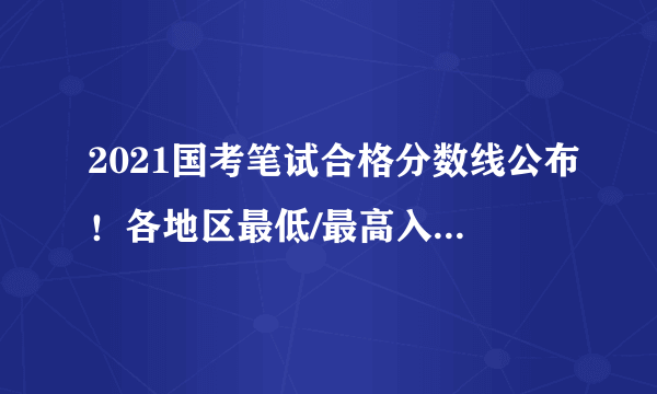 2021国考笔试合格分数线公布！各地区最低/最高入面分数！