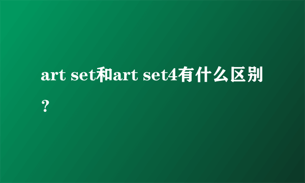 art set和art set4有什么区别？