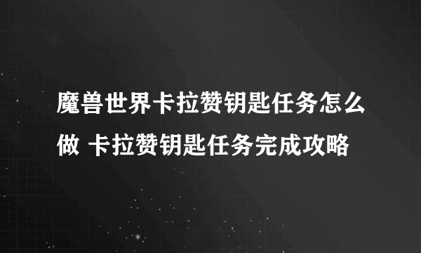 魔兽世界卡拉赞钥匙任务怎么做 卡拉赞钥匙任务完成攻略